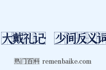 大戴礼记·少间反义词是什么意思的图片